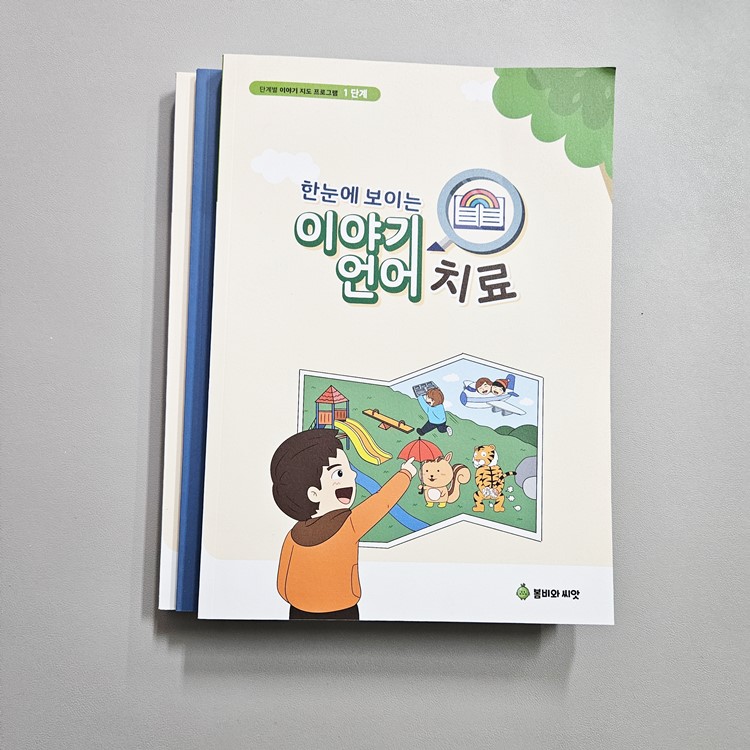 (반품/손상) 이야기 언어치료 도서